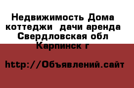 Недвижимость Дома, коттеджи, дачи аренда. Свердловская обл.,Карпинск г.